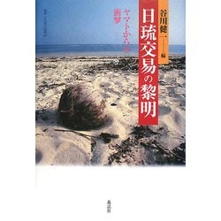 日琉交易の黎明―ヤマトからの衝撃(叢書・文化学の越境) [単行本]