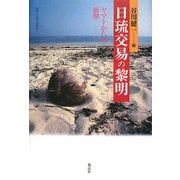 日琉交易の黎明―ヤマトからの衝撃(叢書・文化学の越境) [単行本]