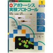 アポトーシス実験プロトコール 1 基礎編 [全集叢書]