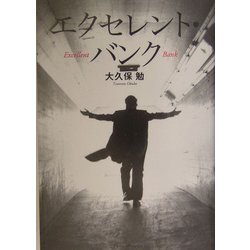 エクセレント・バンク [単行本]