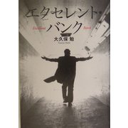 エクセレント・バンク [単行本]