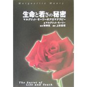 生命と若さの秘密―マルグリット・モーリーのアロマテラピー [単行本]