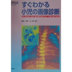 すぐわかる小児の画像診断(KEY BOOKシリーズ) [単行本]