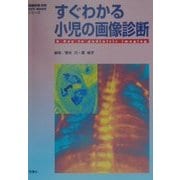 すぐわかる小児の画像診断(KEY BOOKシリーズ) [単行本]