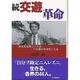 続 交遊革命―良き友を持つことはこの道の半ばをこえる [単行本]