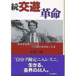 続 交遊革命―良き友を持つことはこの道の半ばをこえる [単行本]