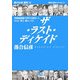 ザ・ラスト・ディケイド―落合信彦選集〈13〉(小学館文庫) [文庫]