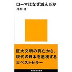 ローマはなぜ滅んだか(講談社現代新書〈968〉) [新書]