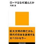 ローマはなぜ滅んだか(講談社現代新書〈968〉) [新書]