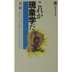 これが現象学だ(講談社現代新書) [新書]