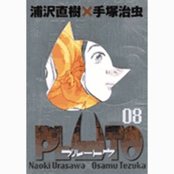 PLUTO 豪華版<8>(ビッグ コミックス) [コミック]