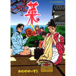 菜（3）(KCデラックス) [コミック]