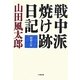 戦中派焼け跡日記(小学館文庫) [文庫]