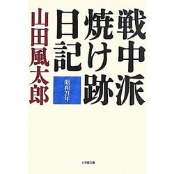 戦中派焼け跡日記(小学館文庫) [文庫]
