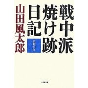 戦中派焼け跡日記(小学館文庫) [文庫]