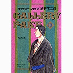 ギャラリーフェイク 10（BIG SPIRITS COMICS） [コミック]