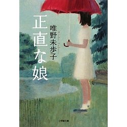 正直な娘(小学館文庫) [文庫]