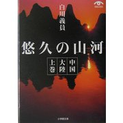 悠久の山河―中国大陸〈上巻〉(小学館文庫) [文庫]