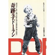 奇跡の子ドーラン [全集叢書]