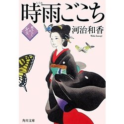 時雨ごこち―紋ちらしのお玉(角川文庫) [文庫]