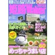 姫路Walker 2012年版（ウォーカームック） [ムックその他]