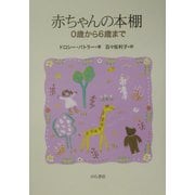 赤ちゃんの本棚―0歳から6歳まで [単行本]
