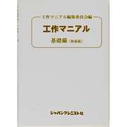 工作マニアル 基礎編 新装版 [単行本]