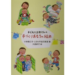 ヨドバシ Com 子どもとお母さんの手づくりおもちゃ絵本 絵本 通販 全品無料配達