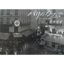 パリのカフェで [単行本]