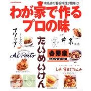 わが家で作るプロの味 レタスクラブムック(レタスクラブムック) [ムックその他]