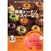 シリコン製クグロフ型６個付き　低カロリー　野菜ドーナツ＆スイーツ ～パティスリー　ポタジエ／柿沢安耶　オリジナルレシピ～(角川SSCムック) [ムックその他]