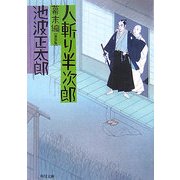 人斬り半次郎 幕末編 新装版 (角川文庫) [文庫]