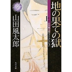 地の果ての獄〈上〉山田風太郎ベストコレクション(角川文庫) [文庫]