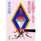 三毛猫ホームズと愛の花束(角川文庫) [文庫]
