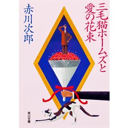 三毛猫ホームズと愛の花束(角川文庫) [文庫]