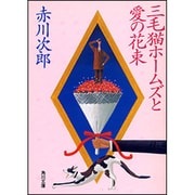 三毛猫ホームズと愛の花束(角川文庫) [文庫]