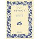クオ・ワディス〈下〉(ワイド版岩波文庫) [全集叢書]
