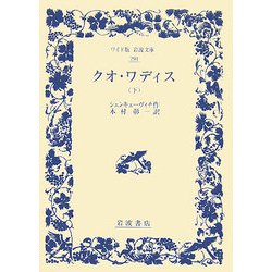 クオ・ワディス〈下〉(ワイド版岩波文庫) [全集叢書]