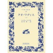 クオ・ワディス〈下〉(ワイド版岩波文庫) [全集叢書]