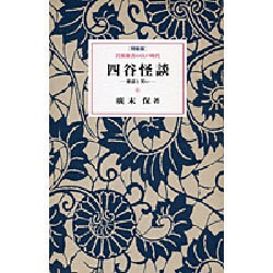 四谷怪談―悪意と笑い 〔特装版〕 (岩波新書の江戸時代) [単行本]