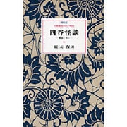 四谷怪談―悪意と笑い 〔特装版〕 (岩波新書の江戸時代) [単行本]