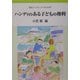 ハンディのある子どもの権利(岩波ブックレット) [全集叢書]