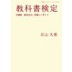 教科書検定―沖縄戦「集団自決」問題から考える(岩波ブックレット) [全集叢書]