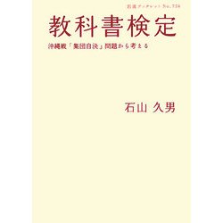 教科書検定―沖縄戦「集団自決」問題から考える(岩波ブックレット) [全集叢書]