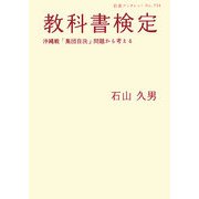 教科書検定―沖縄戦「集団自決」問題から考える(岩波ブックレット) [全集叢書]
