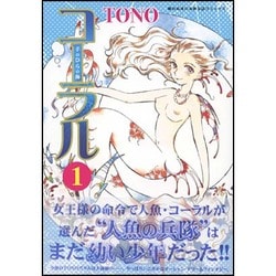 コーラル 1－手のひらの海 [コミック]