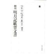 冷泉家時雨亭叢書 別巻1 [全集叢書]
