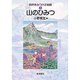 山のひみつ(自然をみつける物語　3) [全集叢書]