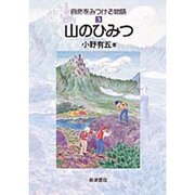 山のひみつ(自然をみつける物語　3) [全集叢書]
