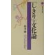 「しきり」の文化論(講談社現代新書) [新書]